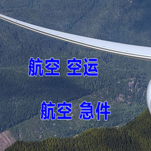 二连浩特空运代理快递-选东方航空和上海航空